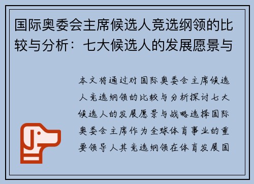 国际奥委会主席候选人竞选纲领的比较与分析：七大候选人的发展愿景与战略选择