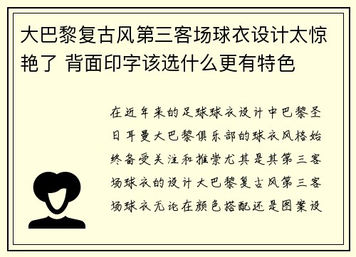 大巴黎复古风第三客场球衣设计太惊艳了 背面印字该选什么更有特色