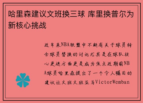 哈里森建议文班换三球 库里换普尔为新核心挑战