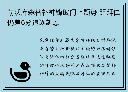 勒沃库森替补神锋破门止颓势 距拜仁仍差6分追逐凯恩