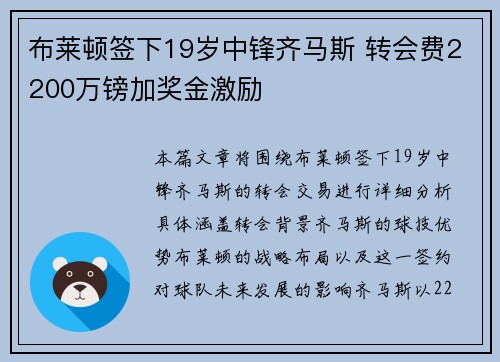 布莱顿签下19岁中锋齐马斯 转会费2200万镑加奖金激励