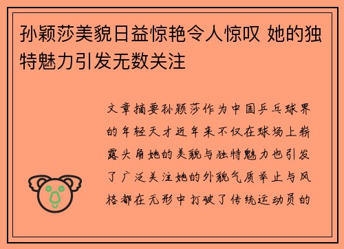 孙颖莎美貌日益惊艳令人惊叹 她的独特魅力引发无数关注