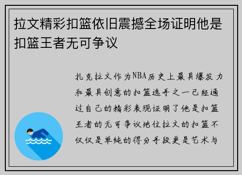 拉文精彩扣篮依旧震撼全场证明他是扣篮王者无可争议