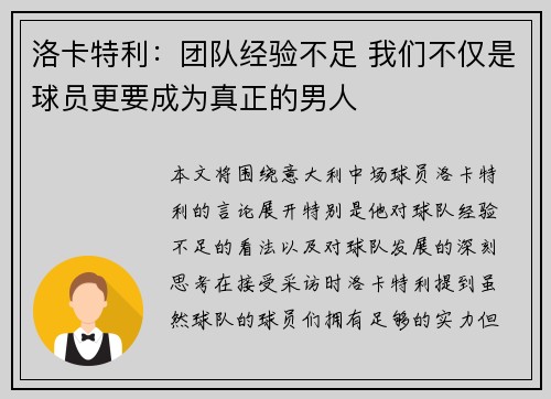 洛卡特利：团队经验不足 我们不仅是球员更要成为真正的男人