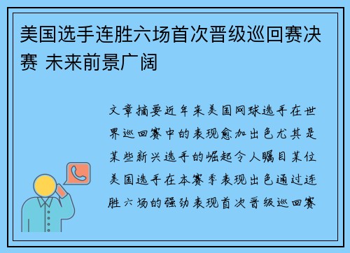 美国选手连胜六场首次晋级巡回赛决赛 未来前景广阔