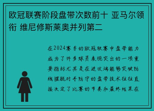 欧冠联赛阶段盘带次数前十 亚马尔领衔 维尼修斯莱奥并列第二