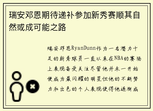 瑞安邓恩期待递补参加新秀赛顺其自然或成可能之路