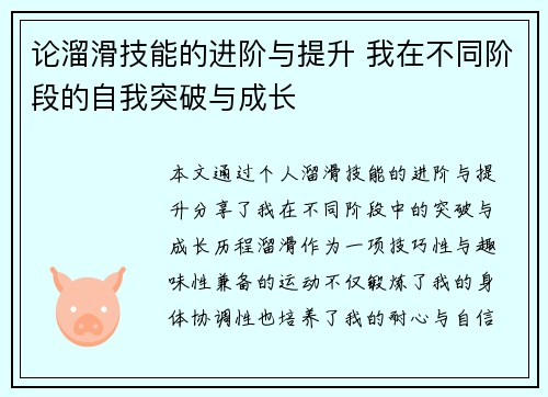 论溜滑技能的进阶与提升 我在不同阶段的自我突破与成长