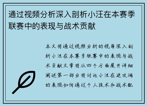 通过视频分析深入剖析小汪在本赛季联赛中的表现与战术贡献