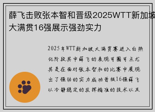 薛飞击败张本智和晋级2025WTT新加坡大满贯16强展示强劲实力