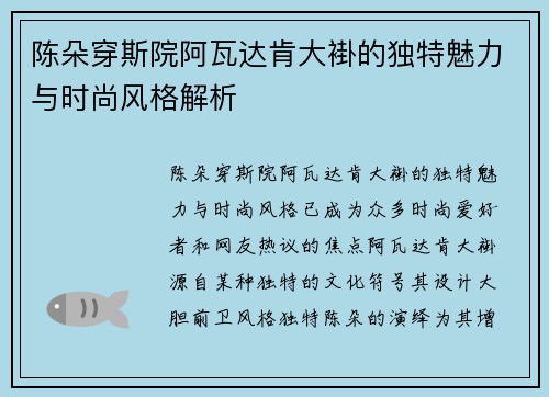 陈朵穿斯院阿瓦达肯大褂的独特魅力与时尚风格解析