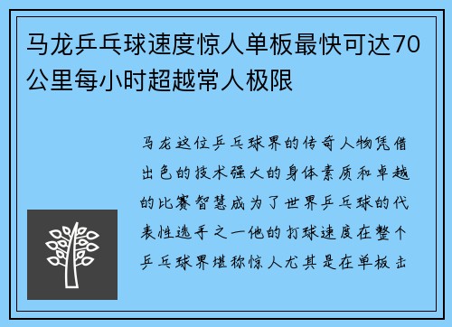 马龙乒乓球速度惊人单板最快可达70公里每小时超越常人极限