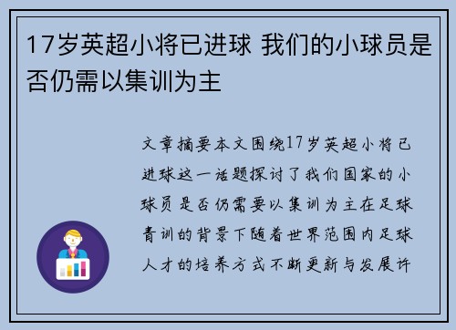 17岁英超小将已进球 我们的小球员是否仍需以集训为主