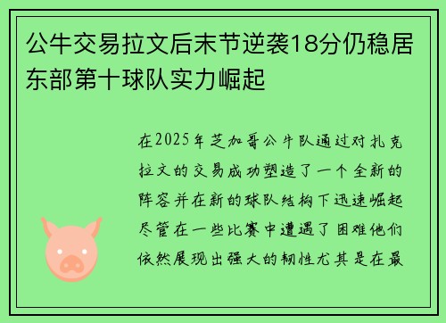 公牛交易拉文后末节逆袭18分仍稳居东部第十球队实力崛起