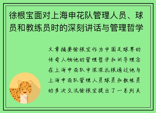 徐根宝面对上海申花队管理人员、球员和教练员时的深刻讲话与管理哲学分享