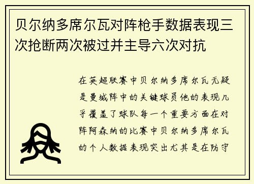 贝尔纳多席尔瓦对阵枪手数据表现三次抢断两次被过并主导六次对抗