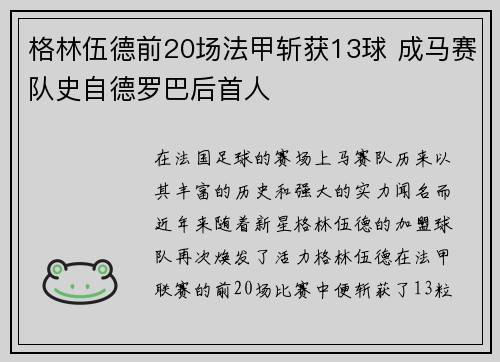 格林伍德前20场法甲斩获13球 成马赛队史自德罗巴后首人