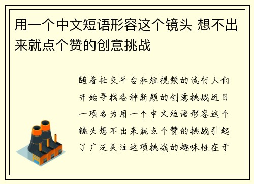 用一个中文短语形容这个镜头 想不出来就点个赞的创意挑战